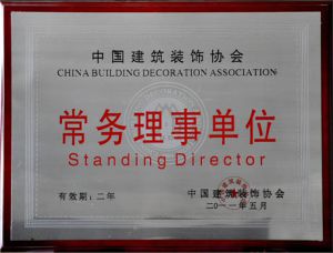 中國建筑裝飾協會常務理事單位